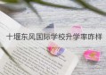 十堰东风国际学校升学率咋样(十堰东风国际学校研学吗)