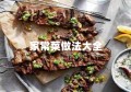 家常菜做法大全