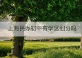 上海民办初中有学区划分吗(上海新房学区划分标准)