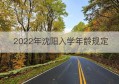 2022年沈阳入学年龄规定(沈阳小学入学年龄最新规定2022)