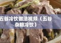 五谷冷饮做法视频（五谷杂粮冷饮）