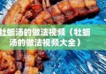 牡蛎汤的做法视频（牡蛎汤的做法视频大全）