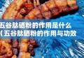 五谷肽硒粉的作用是什么（五谷肽硒粉的作用与功效）