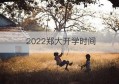 2022郑大开学时间(郑大在职研究生)