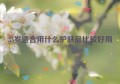 35岁适合用什么护肤品比较好用