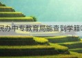 民办中专教育局能查到学籍吗(民办中专教育局可以查学籍档案吗)