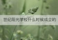 世纪阳光学校什么时候成立的