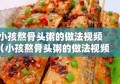 小孩熬骨头粥的做法视频（小孩熬骨头粥的做法视频教程）