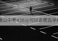 唐山中考436分可以去哪些学校(唐山市港湾信息工程学校)