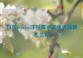 日本biyodan洋甘菊水漾免洗面膜怎么样