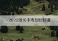 2023潍坊中考划档标准(潍坊地理一模2023答案)