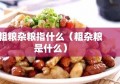 粗粮杂粮指什么（粗杂粮是什么）