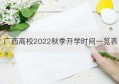 广西高校2022秋季开学时间一览表(2023年各大高校开学时间)