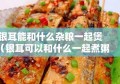 银耳能和什么杂粮一起煲（银耳可以和什么一起煮粥吗）