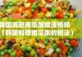 韩国减肥南瓜粥做法视频（韩国料理南瓜粥的做法）