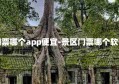 景区门票哪个app便宜-景区门票哪个软件便宜