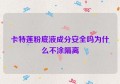 卡特莲粉底液成分安全吗为什么不涂隔离