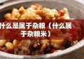 什么是属于杂粮（什么属于杂粮米）