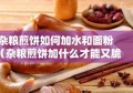 杂粮煎饼如何加水和面粉（杂粮煎饼加什么才能又脆又香）