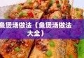 鱼煲汤做法（鱼煲汤做法大全）