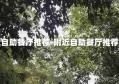 附近自助餐厅推荐-附近自助餐厅推荐美食