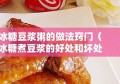 冰糖豆浆粥的做法窍门（冰糖煮豆浆的好处和坏处）