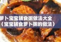 萝卜宝宝辅食粥做法大全（宝宝辅食萝卜粥的做法）