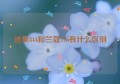 迪奥844和兰蔻196有什么区别