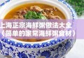 上海正宗海鲜粥做法大全（简单的家常海鲜粥食材）