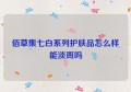 佰草集七白系列护肤品怎么样能淡斑吗