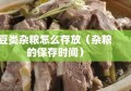 豆类杂粮怎么存放（杂粮的保存时间）