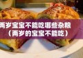 两岁宝宝不能吃哪些杂粮（两岁的宝宝不能吃）