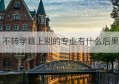 不转学籍上别的专业有什么后果(不转学籍会注销吗)