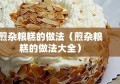 煎杂粮糕的做法（煎杂粮糕的做法大全）