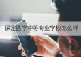 保定医学中等专业学校怎么样(保定中专学医学校有哪些)