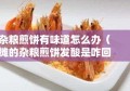 杂粮煎饼有味道怎么办（摊的杂粮煎饼发酸是咋回事）