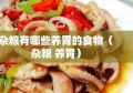 杂粮有哪些养胃的食物（杂粮 养胃）