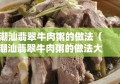 潮汕翡翠牛肉粥的做法（潮汕翡翠牛肉粥的做法大全）