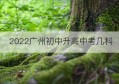 2022广州初中升高中考几科(初中音乐中考知识点)