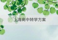 上海高中转学方案(高中能不能转学来上海)