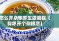 怎么开杂粮养生店流程（我想开个杂粮店）