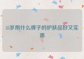 35岁用什么牌子的护肤品好又实惠