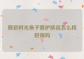 韩后时光鱼子酱护肤品怎么样好用吗