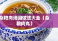 杂粮肉汤圆做法大全（杂粮肉丸）