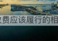 停车收费应该履行的相应责任(社会组织是由承认和实践特定目标履行相应职能或发挥相应功能)