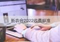 新农合2022收费标准(新农合报销比例2023年)