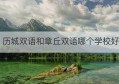 历城双语和章丘双语哪个学校好(历城双语实验学校初中怎么样)