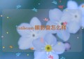 tatibeauty眼影盘怎么样