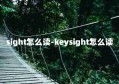 sight怎么读-keysight怎么读