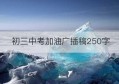 初三中考加油广播稿250字(为九年级学子加油的广播稿)